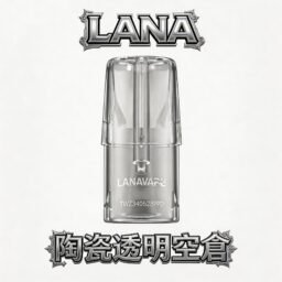 LANA 拉娜 一代透明空倉 全透明設計 殘油一目瞭然 陶瓷芯注油不掉味 防漏再升級 台灣現貨秒發免等
