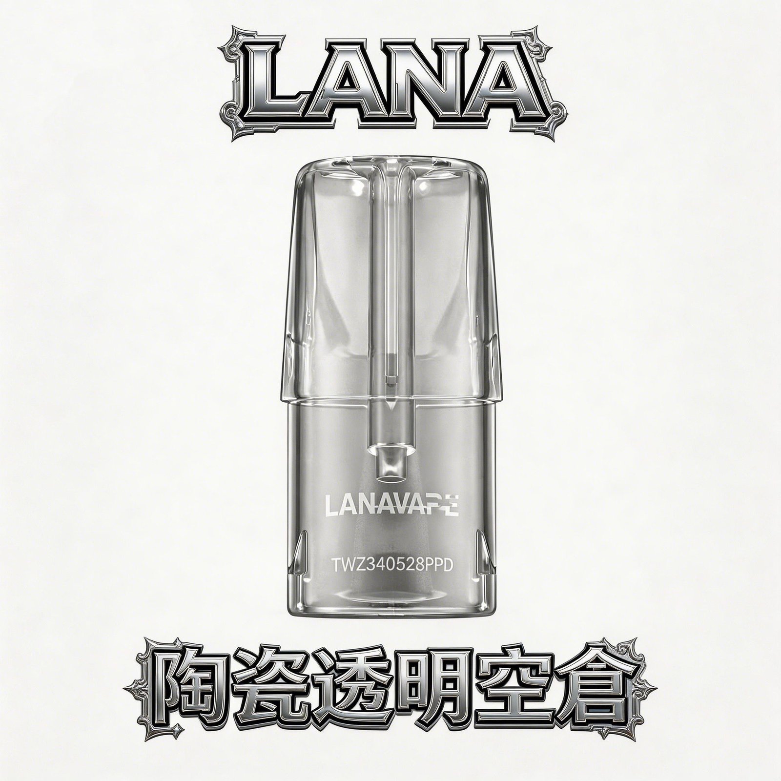 LANA 拉娜 一代透明空倉 全透明設計 殘油一目瞭然 陶瓷芯注油不掉味 防漏再升級 台灣現貨秒發免等