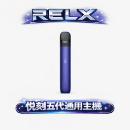 RELX 悅刻五代幻影 體驗極致「絲滑霧化感」防漏技術2.0告別滲油 380mAh快充長續航 極致質感不鎖喉 台灣最速出貨