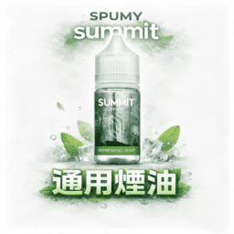 SPUMY Summit 巔峰極致薄荷 小煙專用「純淨冰感」30ml尼古丁鹽 美式頂級調香 激爽不嗆口 :夏天最強「降溫神器」台灣現貨免等