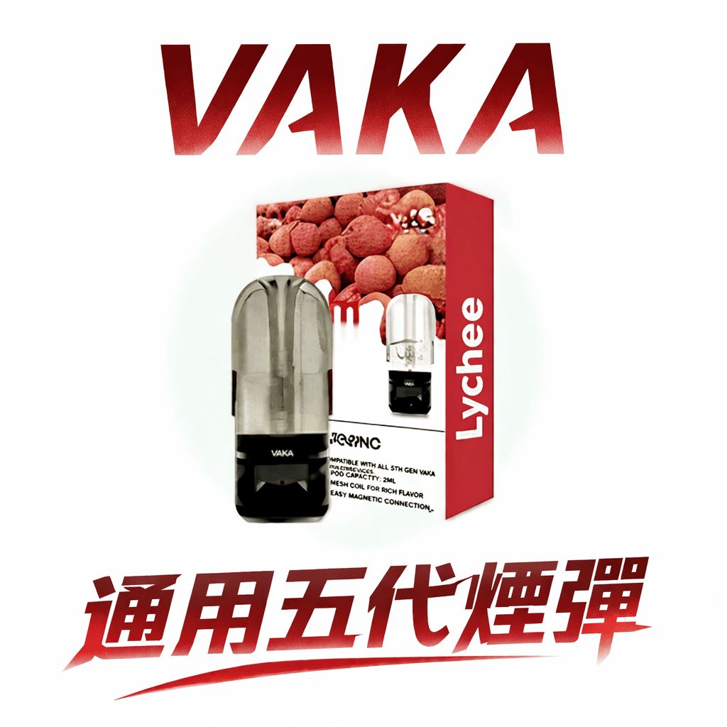 VAKA 全能兼容系列 五代升級版煙彈 2ml 巨量裝 x 橫跨四/五/六代主機通用 3% 鹽平順擊喉感 頂級陶瓷芯細緻霧化 台灣現貨秒發