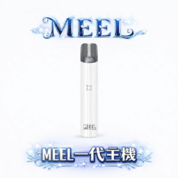 MEEL 一代通用主機:Type-C 極速快充 x 終極防漏架構 輕巧時尚機身結合穩定輸出功率 完美適配主流一代煙彈 台灣現貨