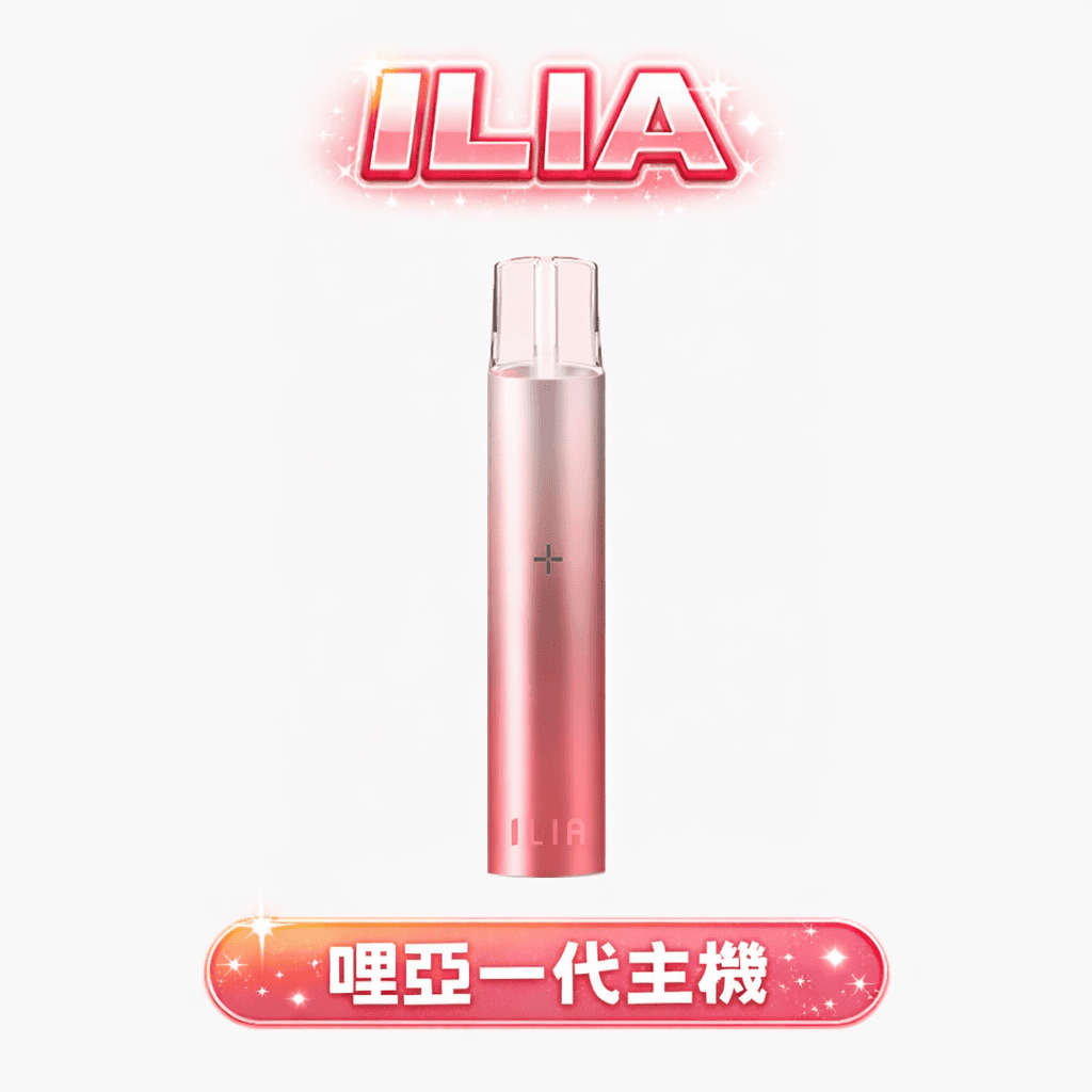 ILIA 哩亞一代主機 400mAh 強勁續航支援快充 8W 功率調節穩定輸出 防漏穩定結構 通用一代煙彈 台灣現貨秒發