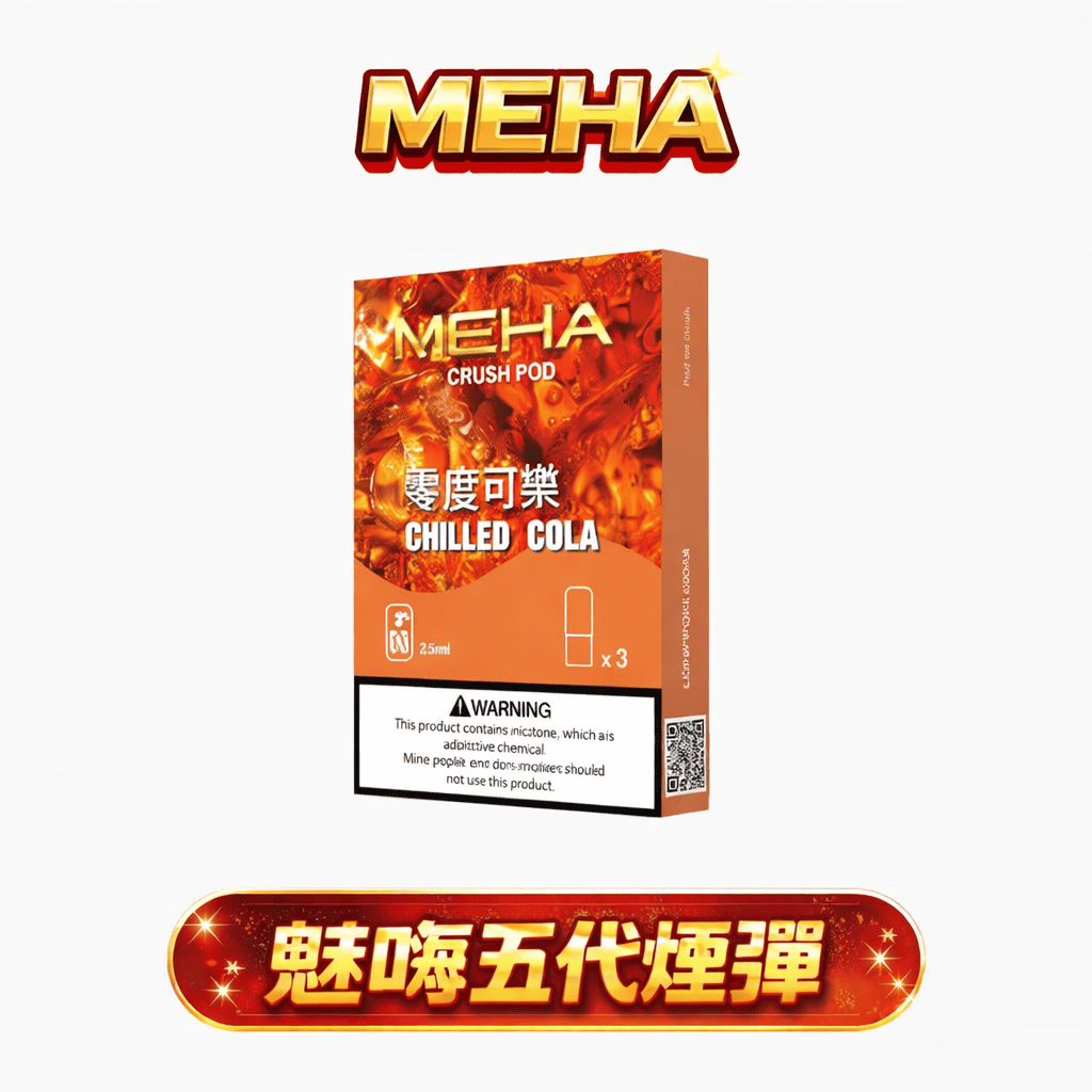 魅嗨 MEHA 五代通用系列煙彈 升級陶瓷芯防漏結構 2.5ml三顆裝穩定輸出 3%丁鹽順滑擊喉 完全適配四/五/六代主機 台灣現貨秒發