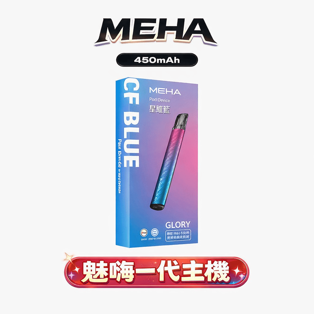 MEHA 魅嗨一代星耀版 七彩氛圍燈潮流設計 三檔功率調節自定義口感 Type-C 快充 450mAh 高續航 適配 RELX / SP2S / ILIA 煙彈,全台現貨速發