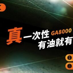 悅刻 RELX GA8000拋棄式 升級陶瓷芯純淨還原 8000口長效續航穩定輸出 獨家真免充電設計 台灣現貨速發