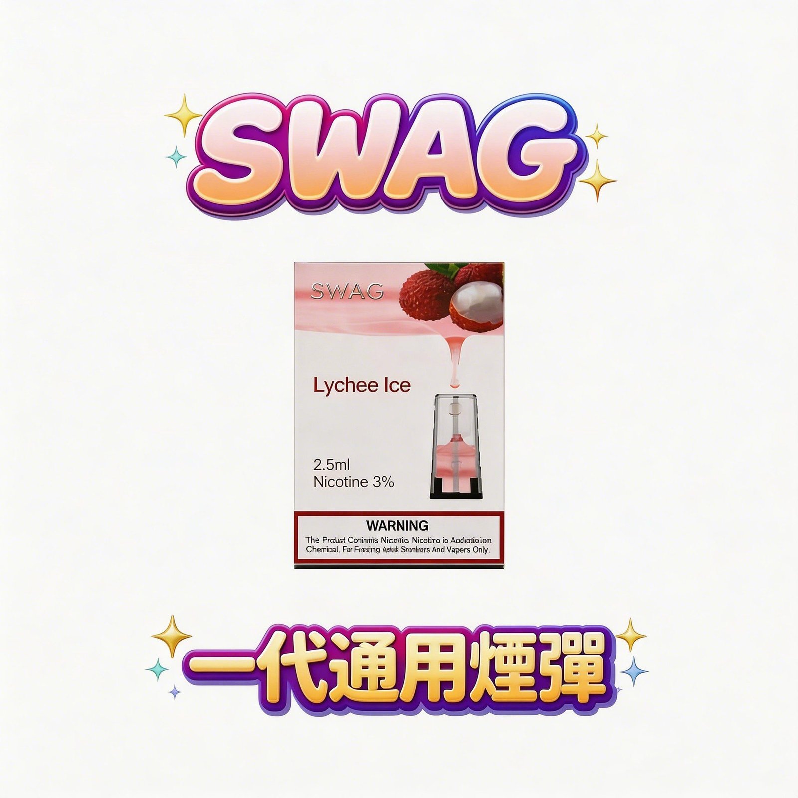 SWAG 一代通用潮流煙彈3.5% 獨家解癮配方 細緻陶瓷霧化技術 層次分明不嗆喉(限時買五送一皮革主機 通用多款一代主機 台灣現貨)