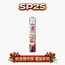 SP2S 聖誕限定 頂級鈦金屬浮雕主機 幻影七彩 LED 燈效「夜店最亮點」鈦金屬立體浮雕 一代煙彈完美兼容 台灣現貨秒發