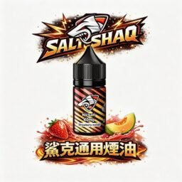 SALTSHAQ 鯊克煙油 30ml 極致爆爽涼感 多層次水果 酸甜平衡不膩口 40mg尼古丁鹽重塑「擊喉感巔峰」小煙解癮神器 台灣現貨秒發