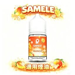 SAMELE 冰釀煙油 30ml 爆爽 冰鎮入魂 擊喉感紮實飽滿 純粹冰感還原 水果原汁體驗 小煙玩家推坑首選 全台現貨