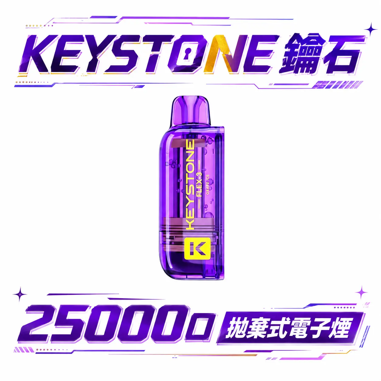 【買一盒煙彈送主機】KEYSTONE FLEX-3 鑰石 25000口拋棄式電子煙 15ml透明可視油艙 22W/28W/40W三段功率調節 3%尼古丁鹽 Mesh網狀芯 1100mAh大容量電池 支援Type-C充電 台灣現貨秒發