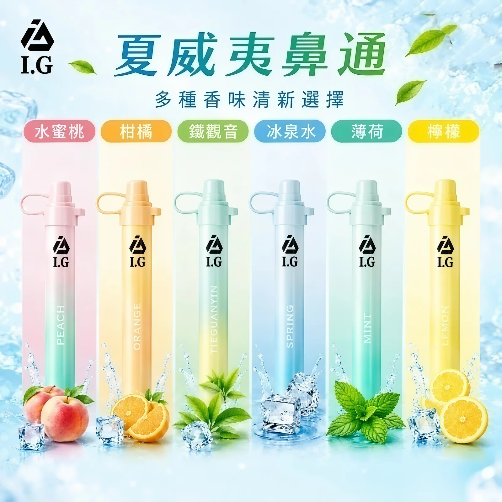 I.G 夏威夷1000口 鼻通 鼻吸薄荷棒 6款清新香氣 涼感提神 隨身舒暢必備 台灣現貨秒發:圖片 5